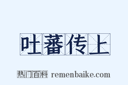 吐蕃传上是什么意思的图片